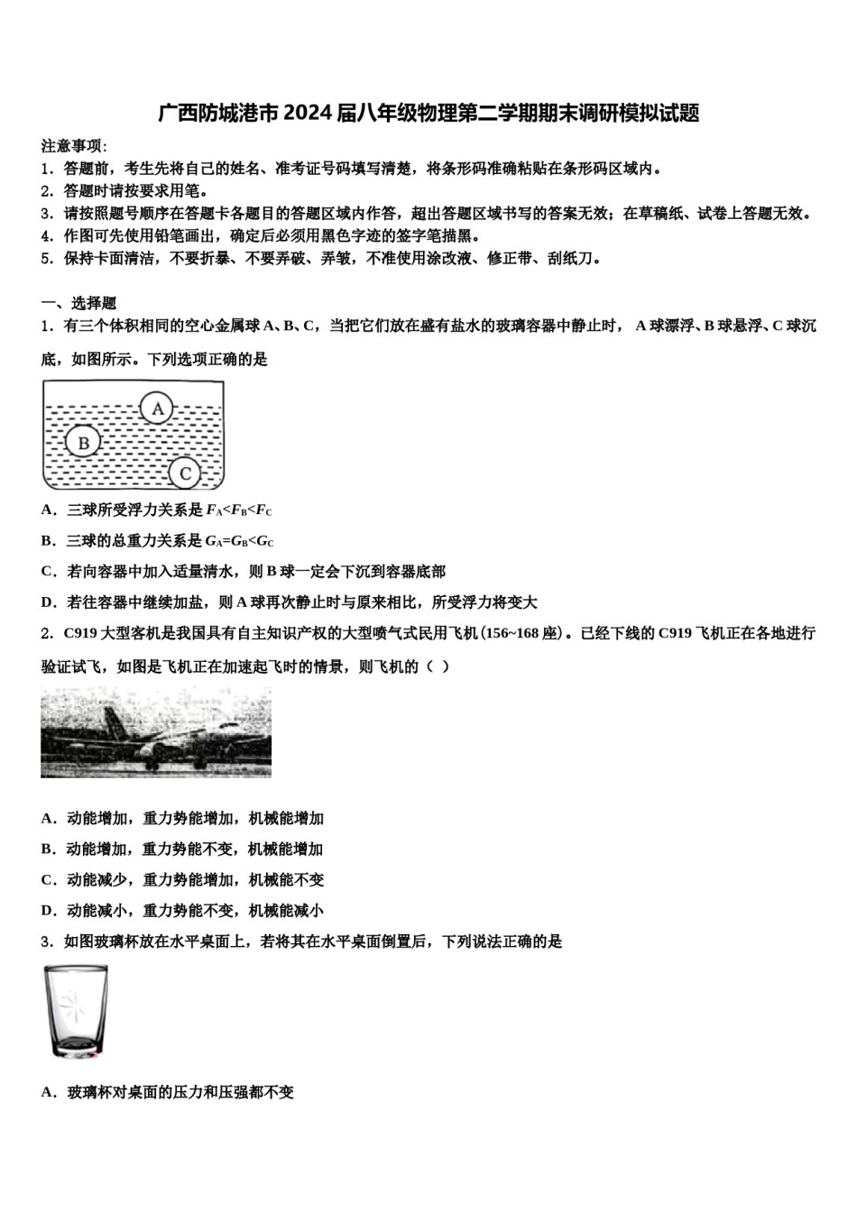 广西防城港市2024届八年级物理第二学期期末调研模拟试题含解析.doc_第1页
