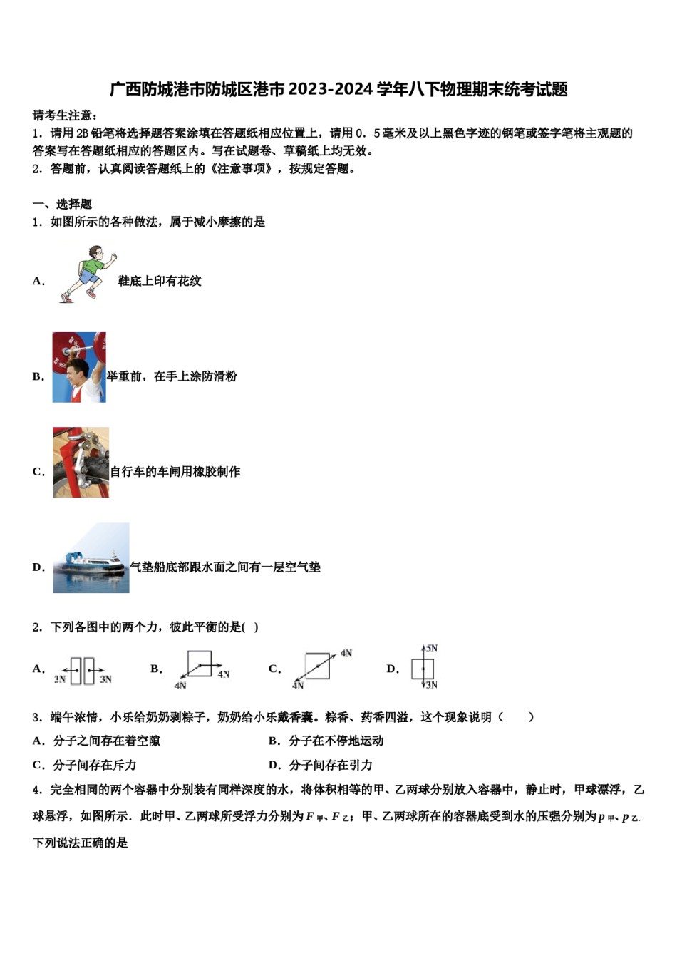 广西防城港市防城区港市2023-2024学年八下物理期末统考试题含解析.doc_第1页