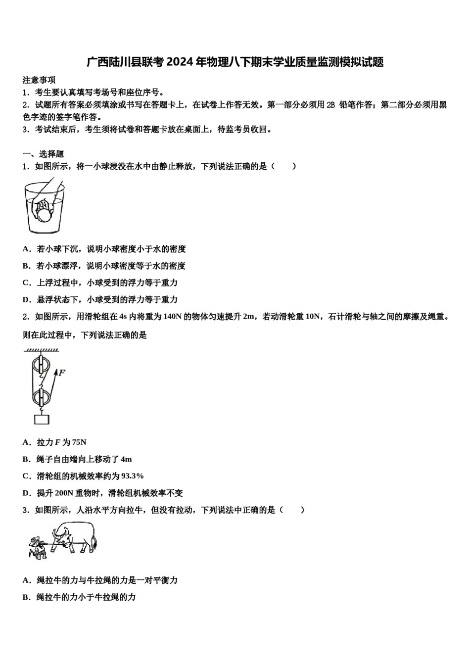 广西陆川县联考2024年物理八下期末学业质量监测模拟试题含解析.doc_第1页