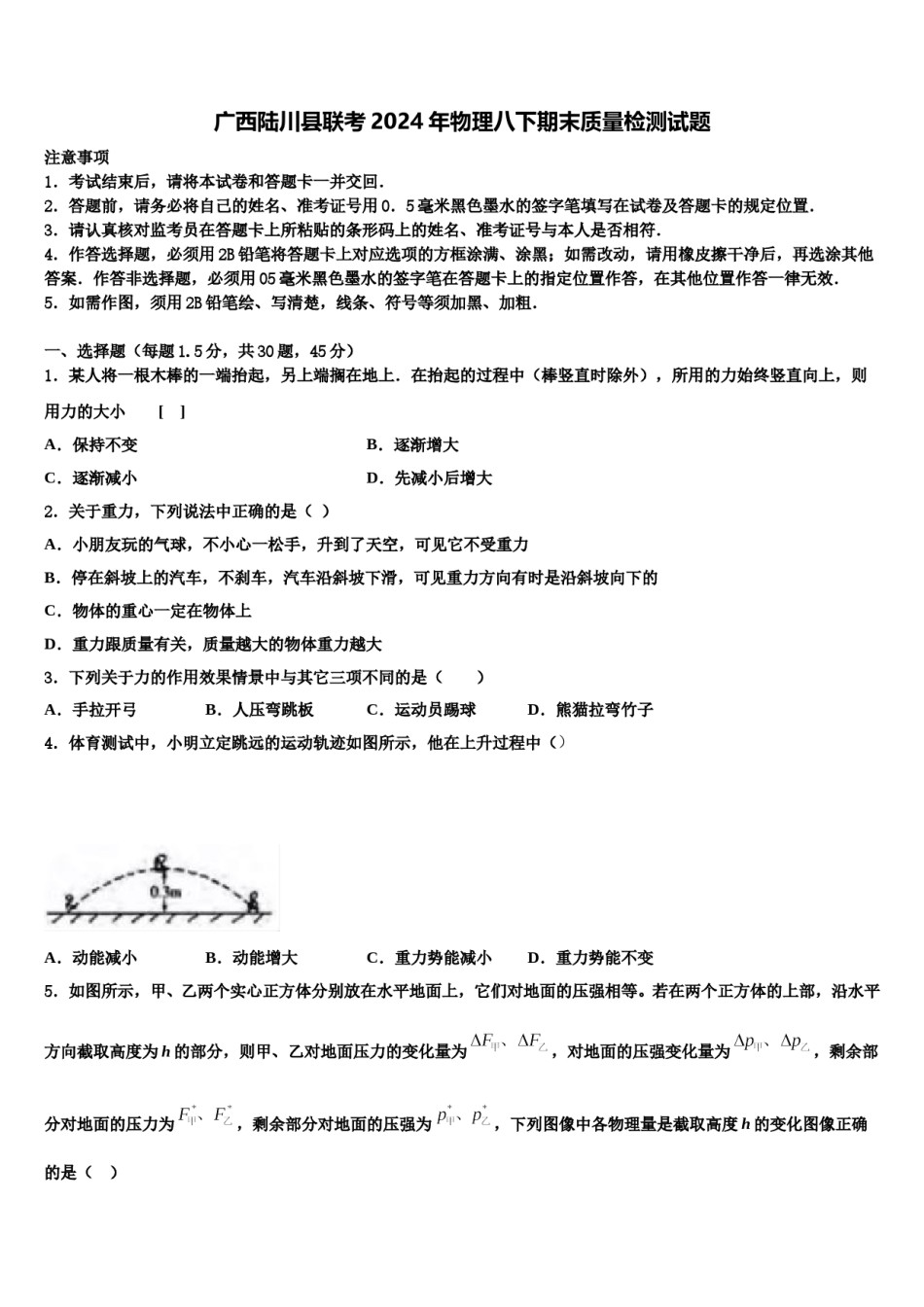 广西陆川县联考2024年物理八下期末质量检测试题含解析.doc_第1页