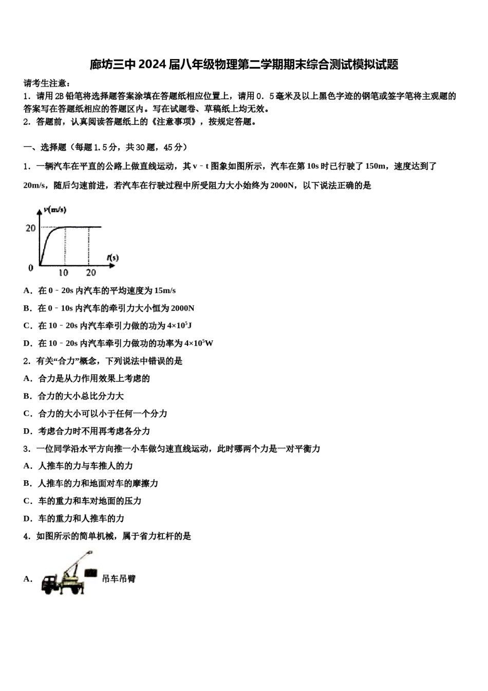 廊坊三中2024届八年级物理第二学期期末综合测试模拟试题含解析.doc_第1页