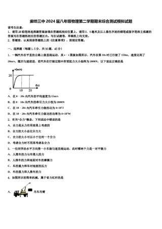 廊坊三中2024届八年级物理第二学期期末综合测试模拟试题含解析.doc