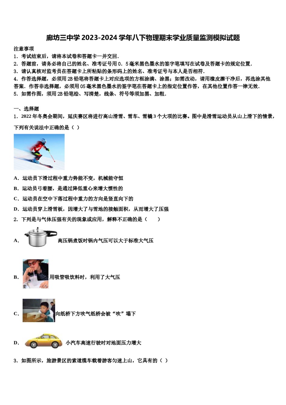 廊坊三中学2023-2024学年八下物理期末学业质量监测模拟试题含解析.doc_第1页
