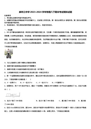 廊坊三中学2023-2024学年物理八下期末考试模拟试题含解析.doc