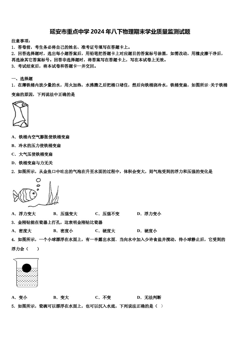 延安市重点中学2024年八下物理期末学业质量监测试题含解析.doc_第1页