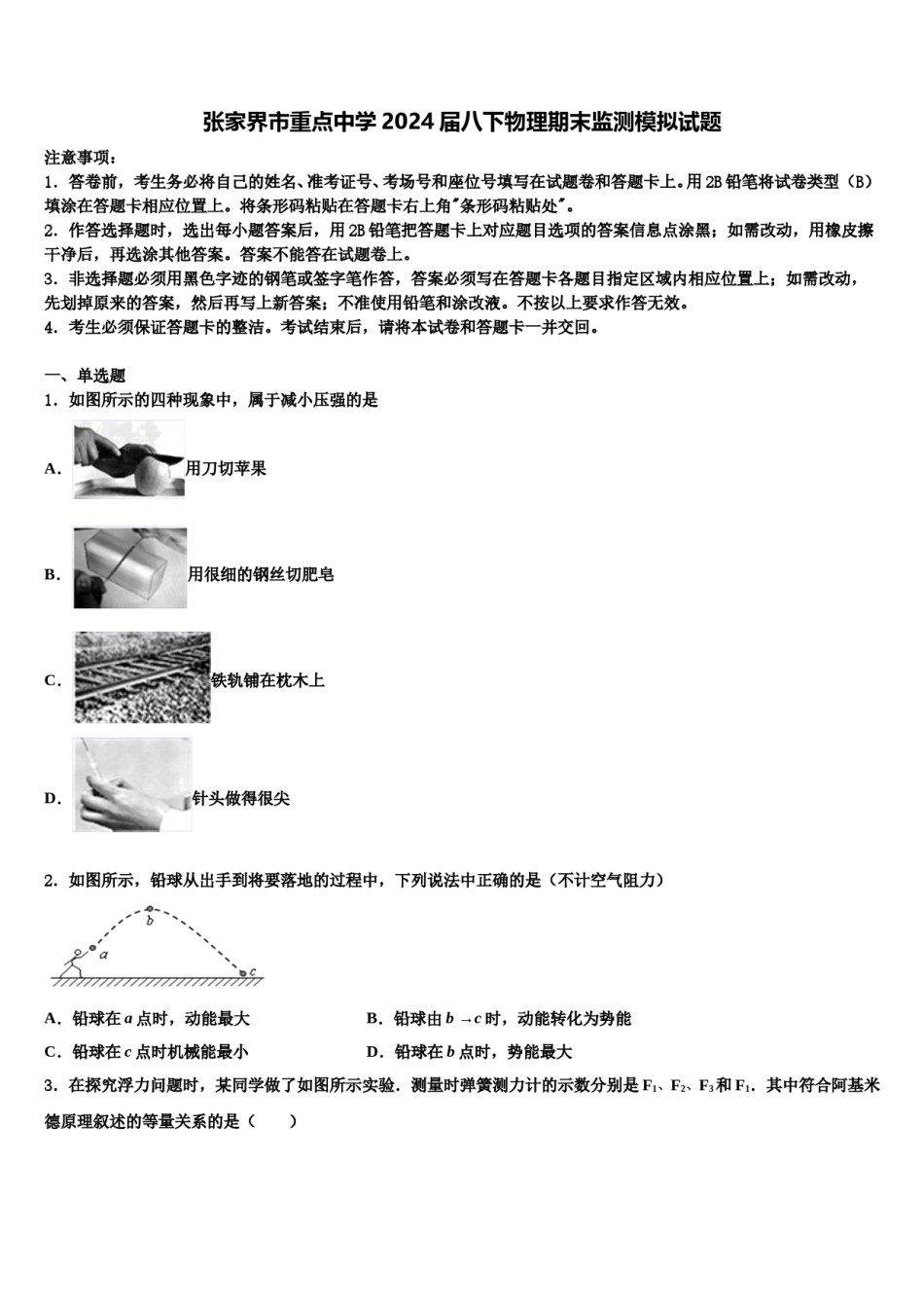 张家界市重点中学2024届八下物理期末监测模拟试题含解析.doc_第1页
