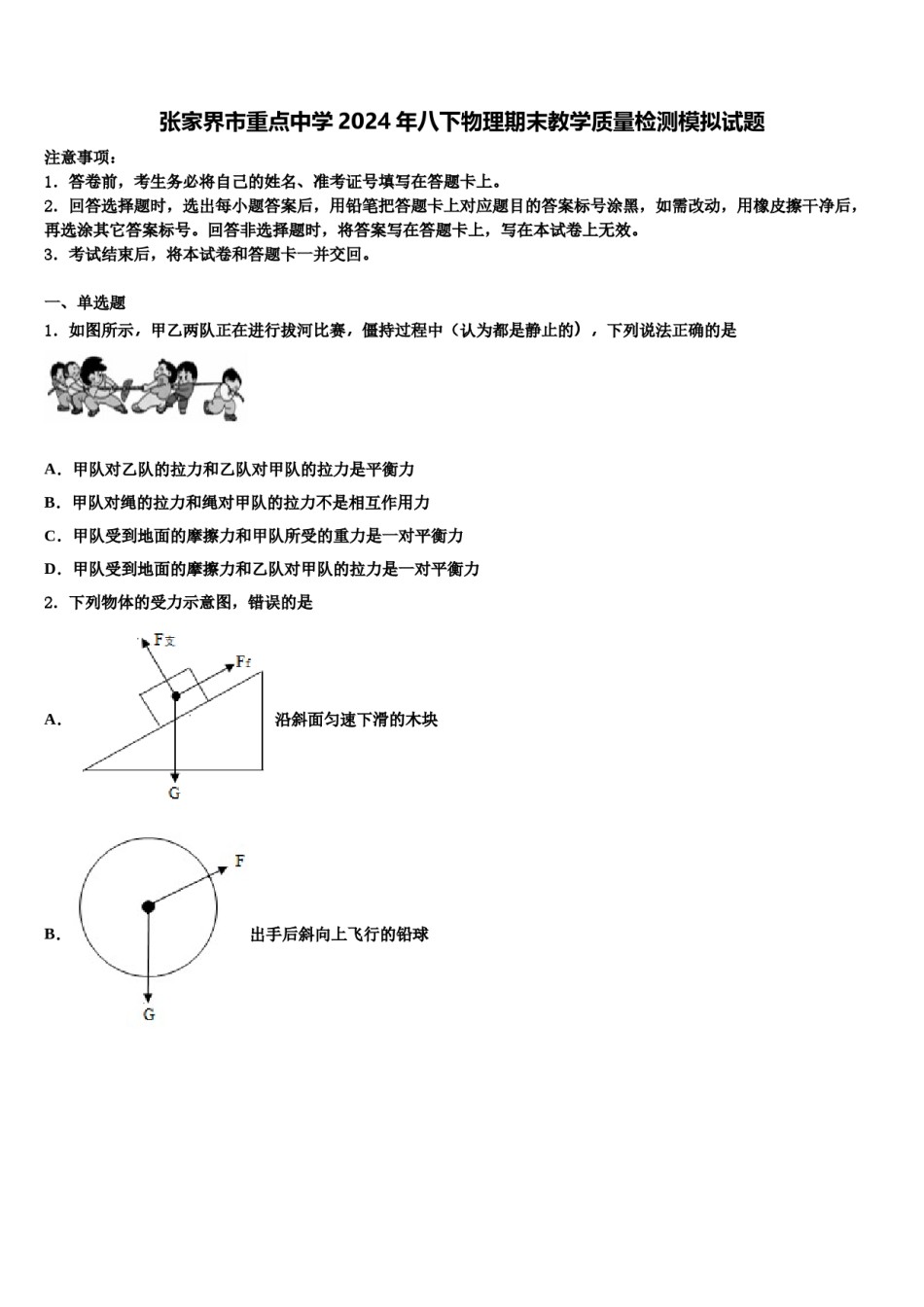 张家界市重点中学2024年八下物理期末教学质量检测模拟试题含解析.doc_第1页