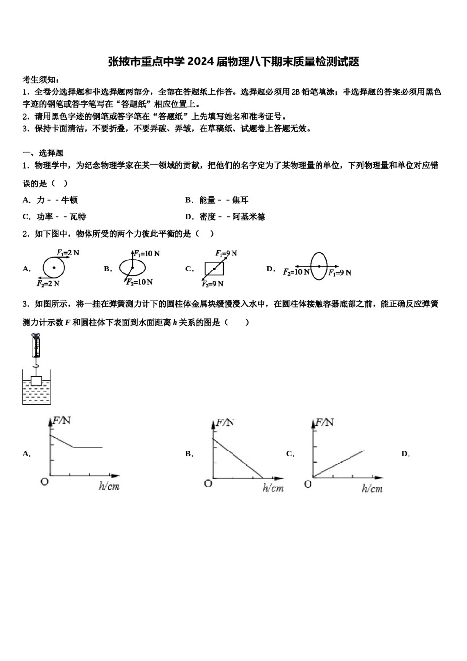 张掖市重点中学2024届物理八下期末质量检测试题含解析.doc_第1页
