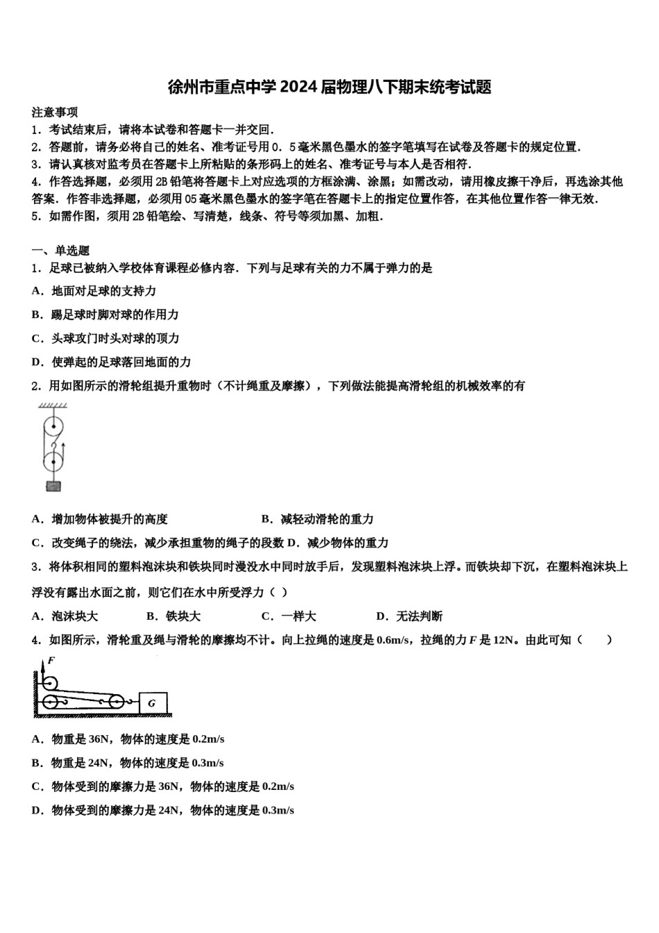 徐州市重点中学2024届物理八下期末统考试题含解析.doc_第1页