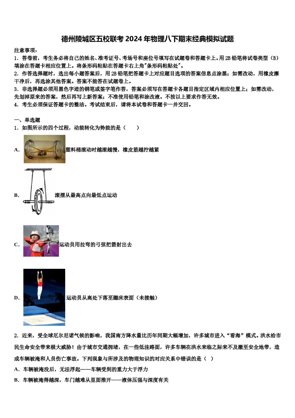 德州陵城区五校联考2024年物理八下期末经典模拟试题含解析.doc_第1页