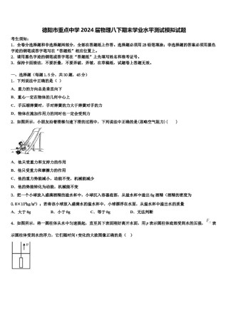 德阳市重点中学2024届物理八下期末学业水平测试模拟试题含解析.doc