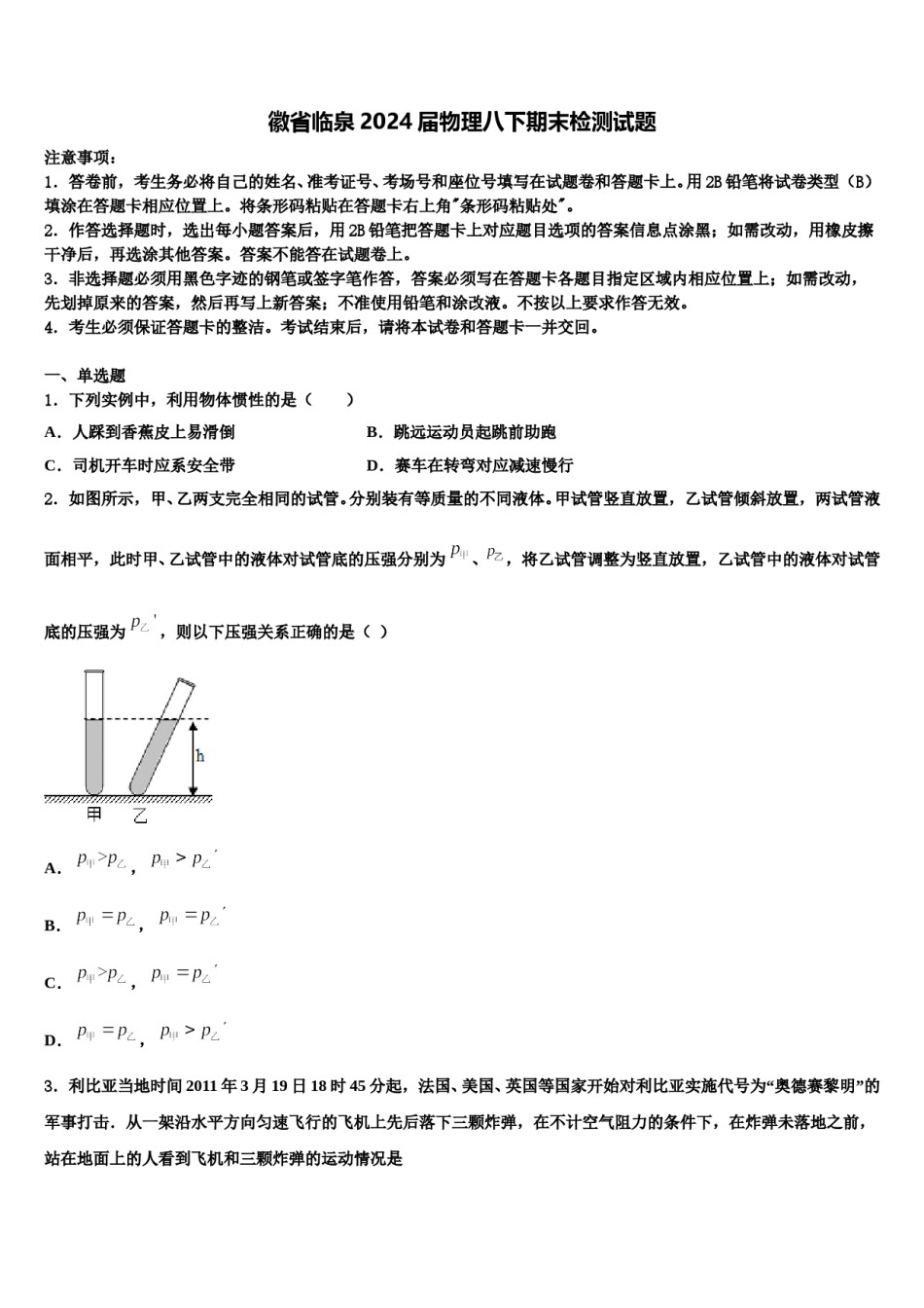 徽省临泉2024届物理八下期末检测试题含解析.doc_第1页