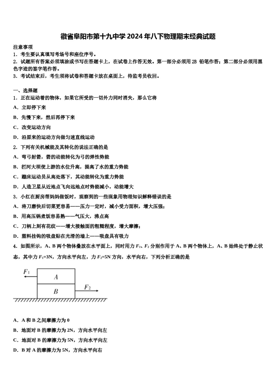 徽省阜阳市第十九中学2024年八下物理期末经典试题含解析.doc_第1页