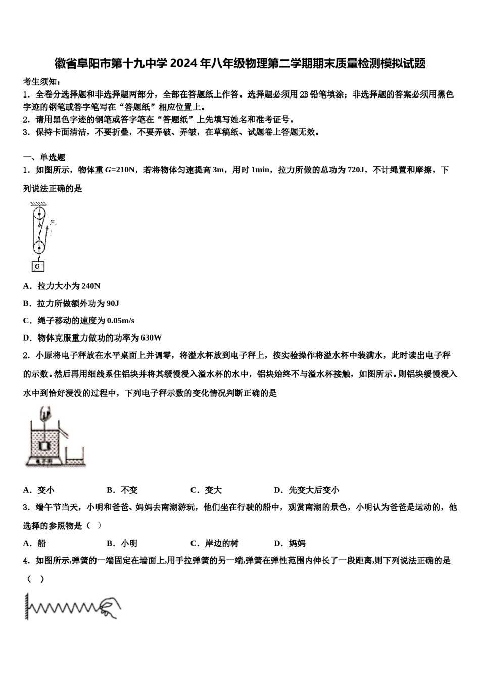 徽省阜阳市第十九中学2024年八年级物理第二学期期末质量检测模拟试题含解析.doc_第1页