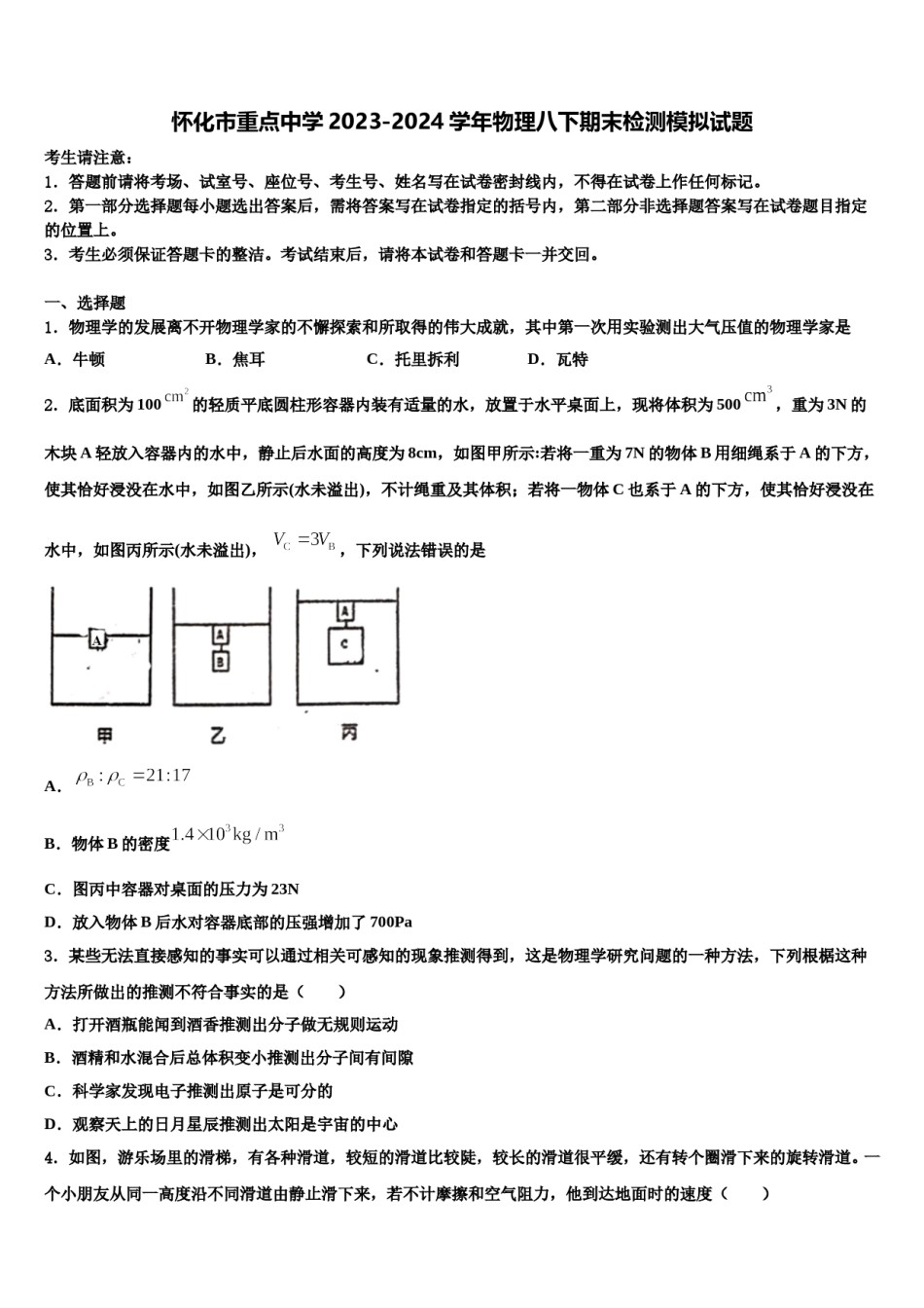 怀化市重点中学2023-2024学年物理八下期末检测模拟试题含解析.doc_第1页