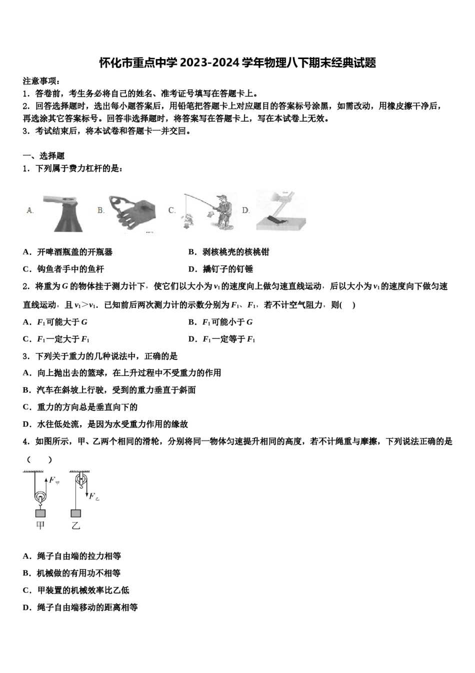 怀化市重点中学2023-2024学年物理八下期末经典试题含解析.doc_第1页