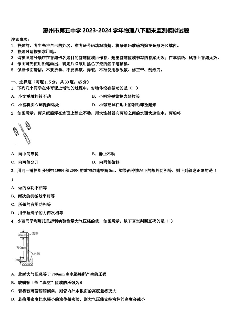 惠州市第五中学2023-2024学年物理八下期末监测模拟试题含解析.doc_第1页
