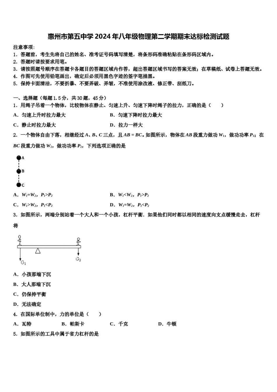 惠州市第五中学2024年八年级物理第二学期期末达标检测试题含解析.doc_第1页
