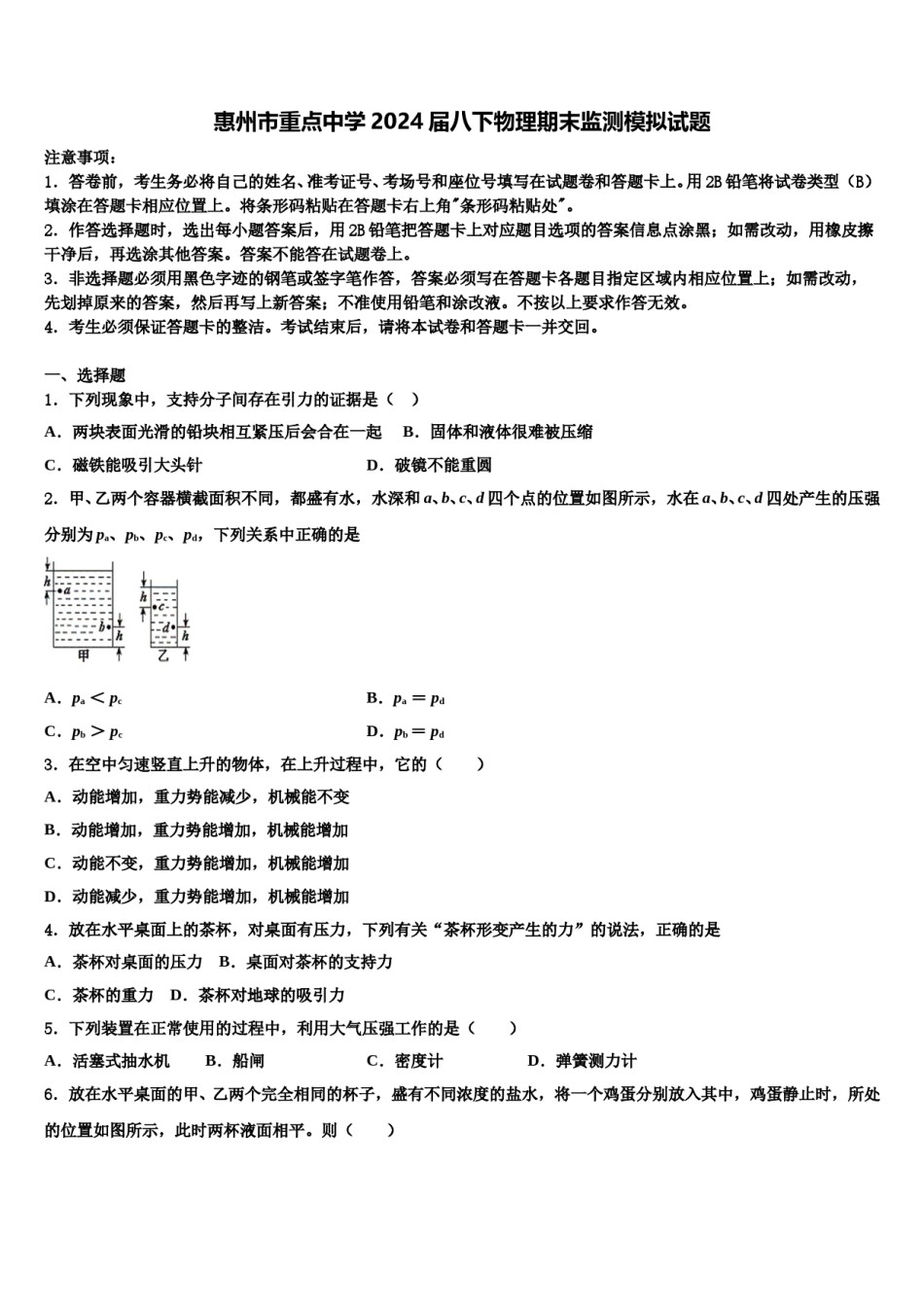 惠州市重点中学2024届八下物理期末监测模拟试题含解析.doc_第1页