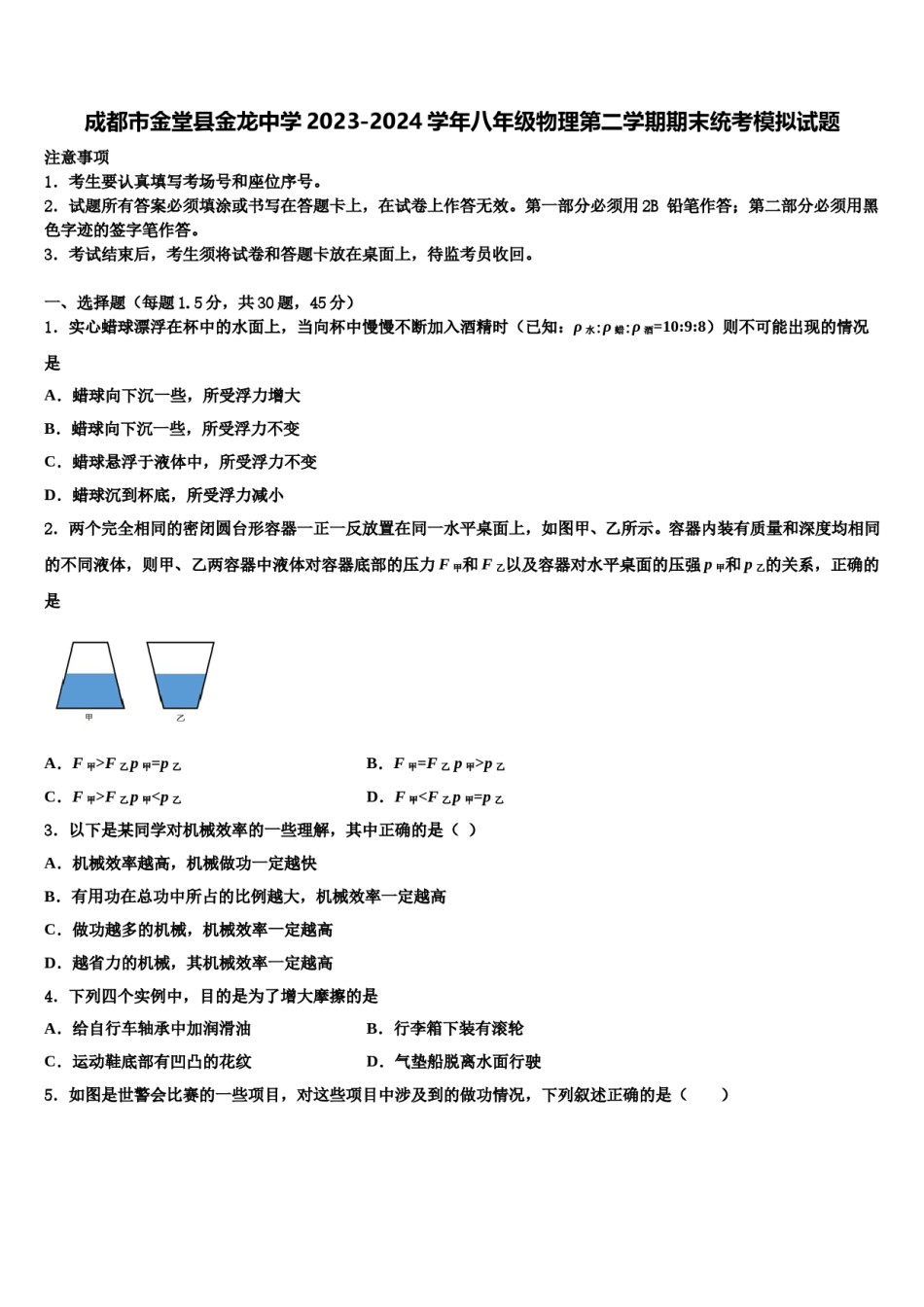 成都市金堂县金龙中学2023-2024学年八年级物理第二学期期末统考模拟试题含解析.doc_第1页