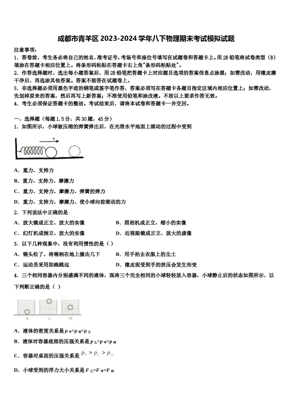 成都市青羊区2023-2024学年八下物理期末考试模拟试题含解析.doc_第1页