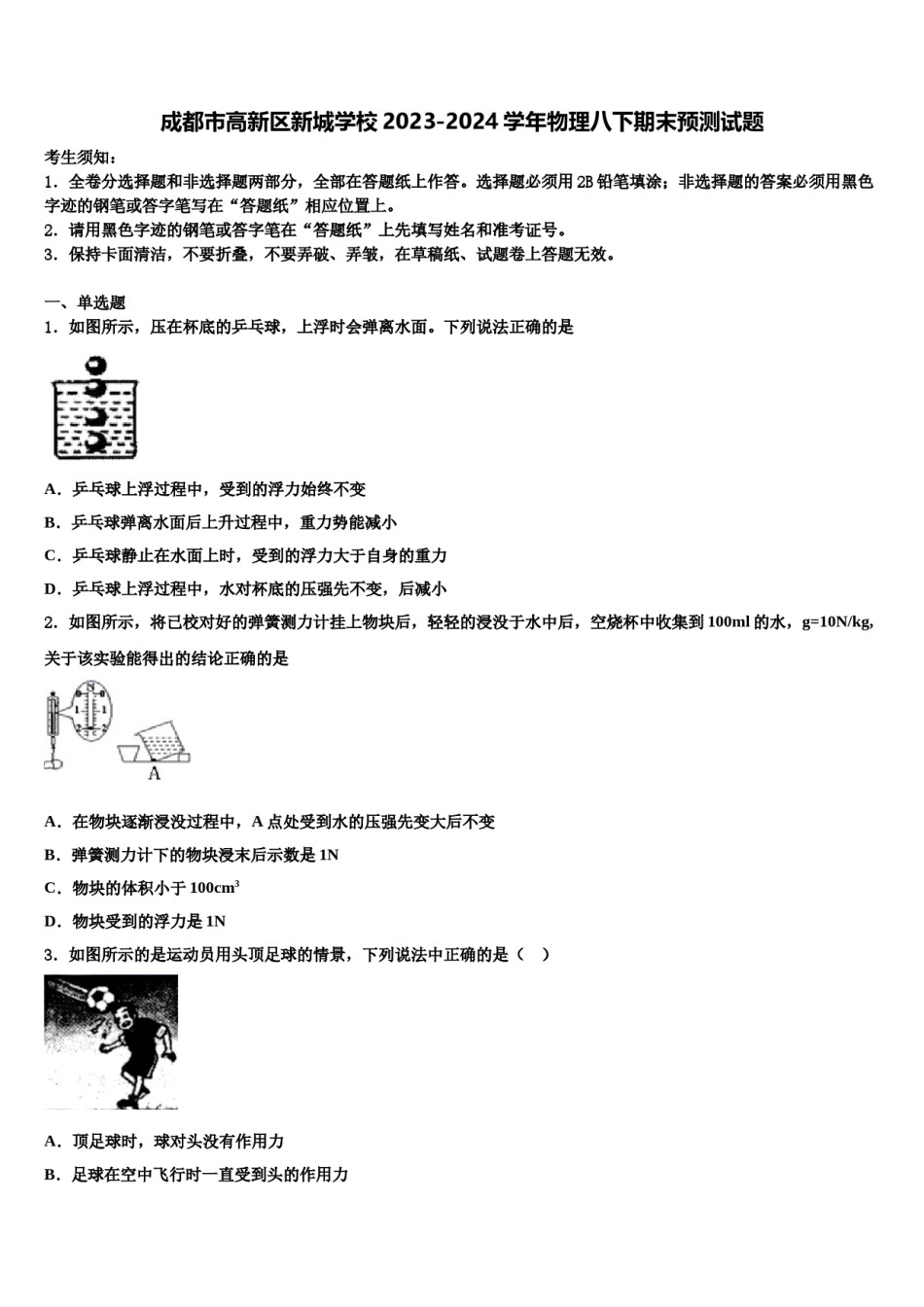 成都市高新区新城学校2023-2024学年物理八下期末预测试题含解析.doc_第1页