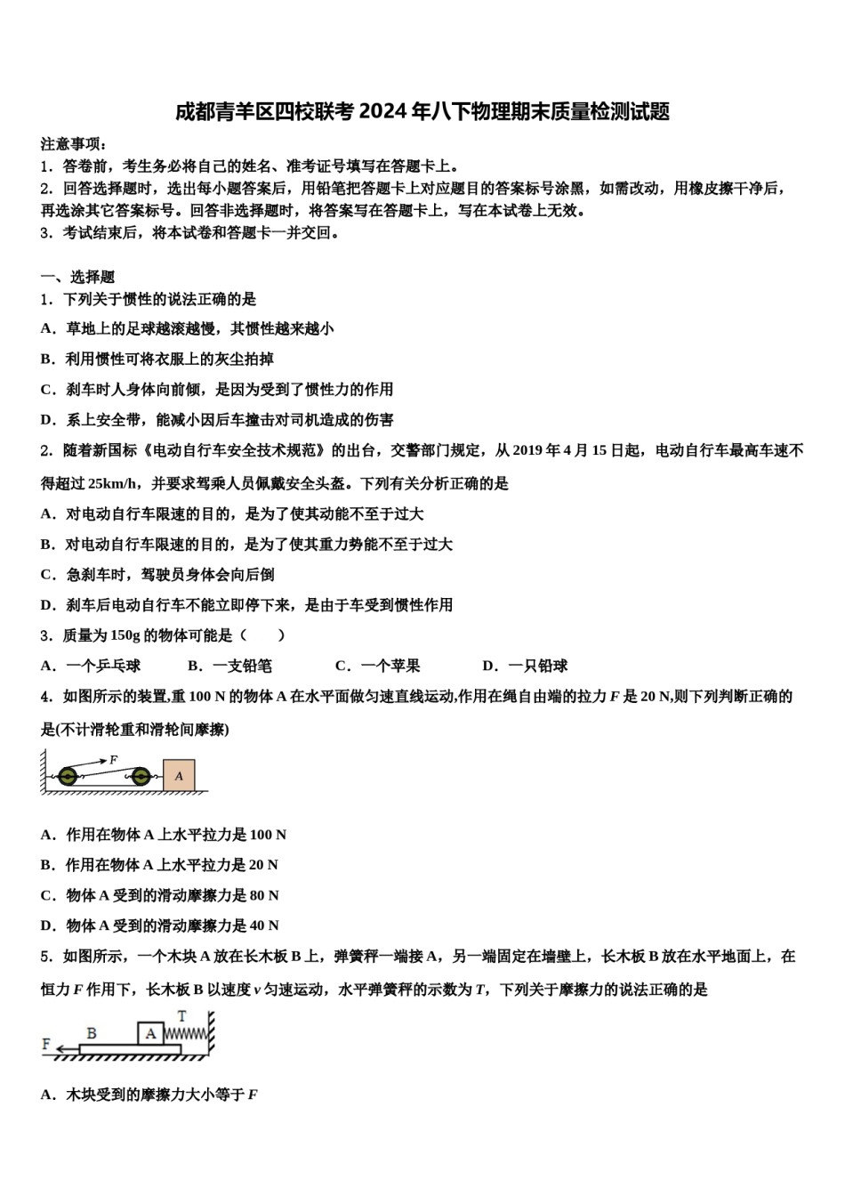 成都青羊区四校联考2024年八下物理期末质量检测试题含解析.doc_第1页