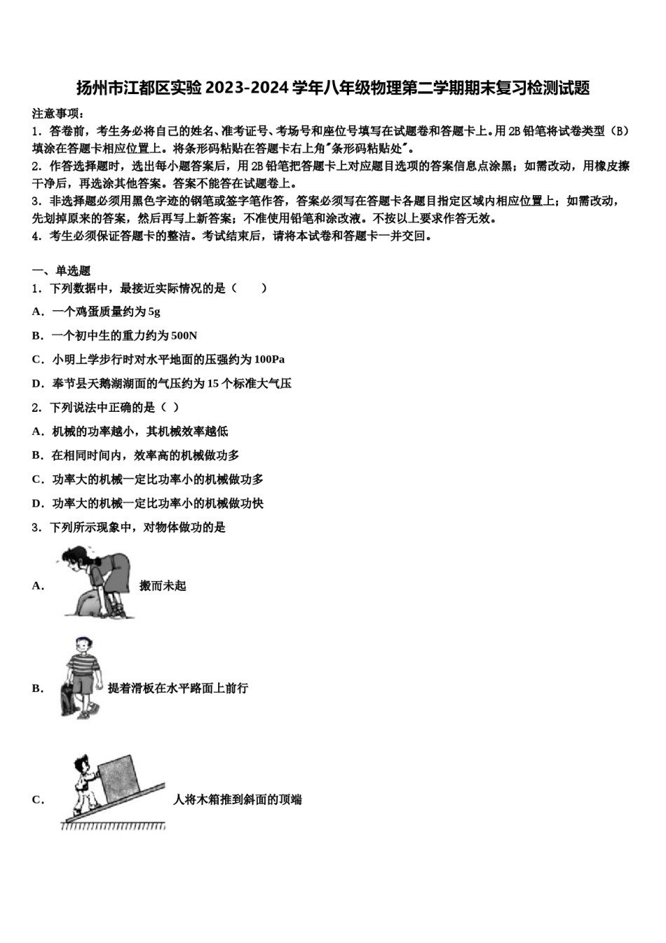 扬州市江都区实验2023-2024学年八年级物理第二学期期末复习检测试题含解析.doc_第1页