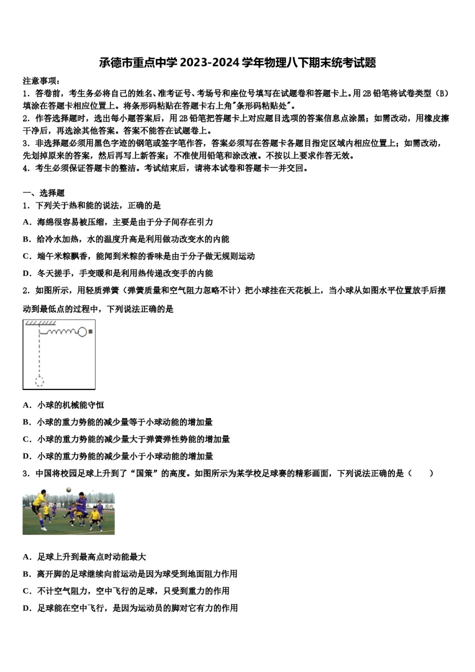 承德市重点中学2023-2024学年物理八下期末统考试题含解析.doc_第1页