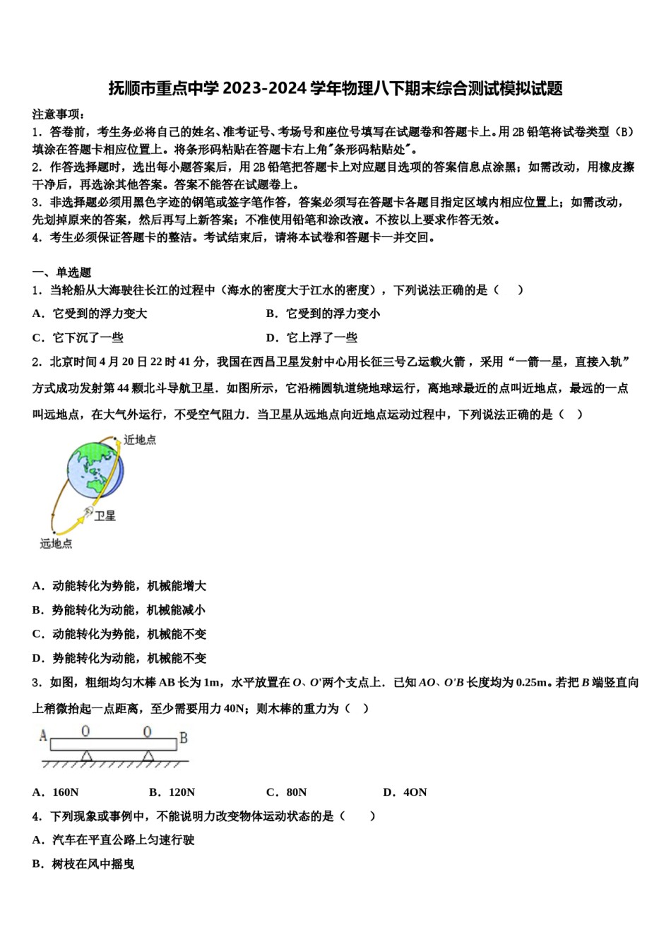 抚顺市重点中学2023-2024学年物理八下期末综合测试模拟试题含解析.doc_第1页
