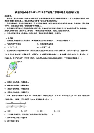 抚顺市重点中学2023-2024学年物理八下期末综合测试模拟试题含解析.doc