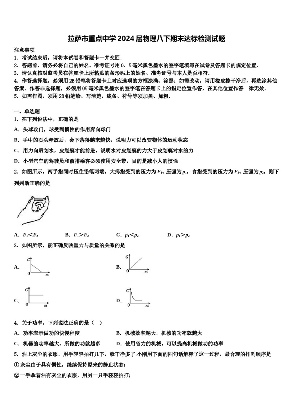 拉萨市重点中学2024届物理八下期末达标检测试题含解析.doc_第1页