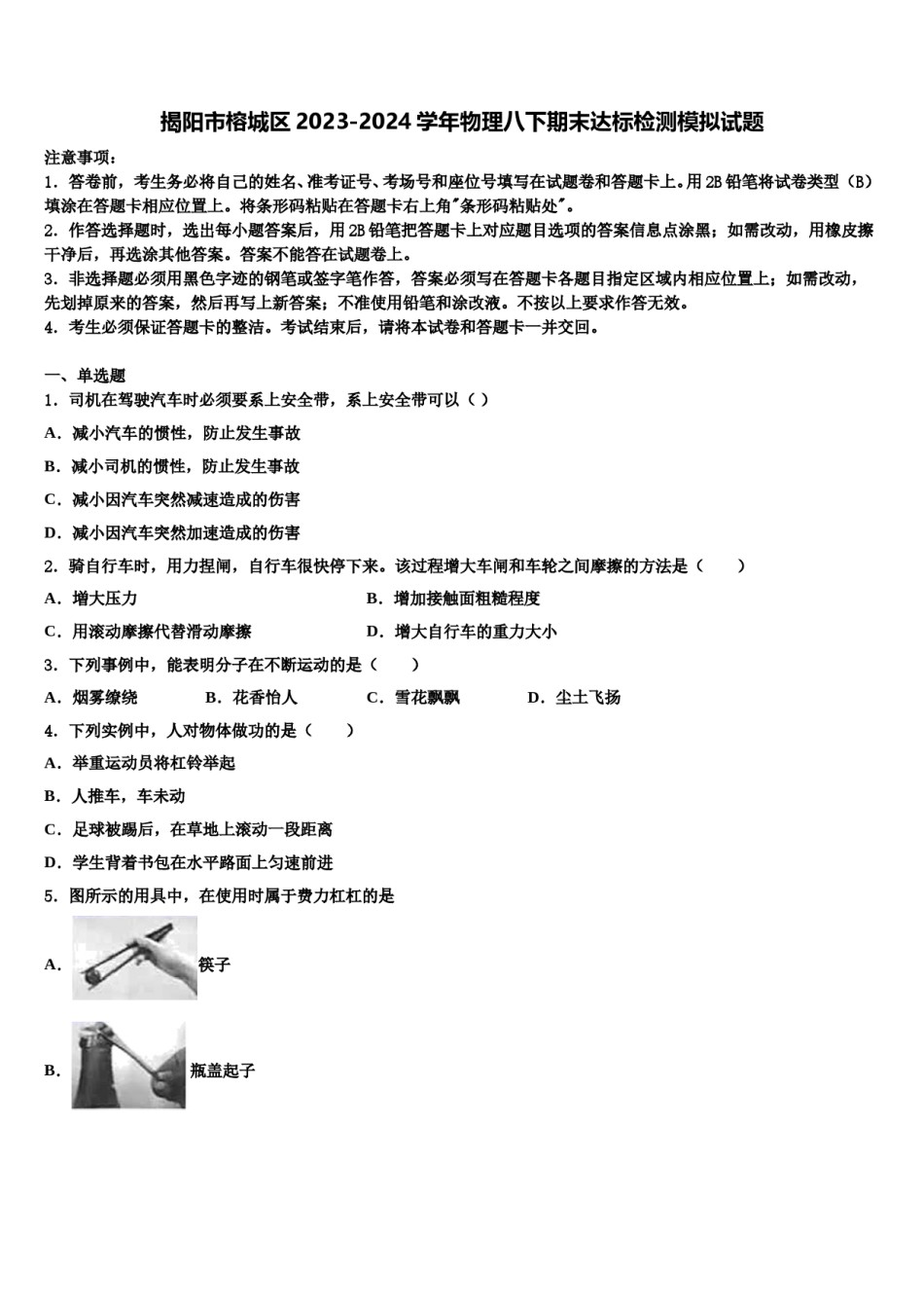 揭阳市榕城区2023-2024学年物理八下期末达标检测模拟试题含解析.doc_第1页