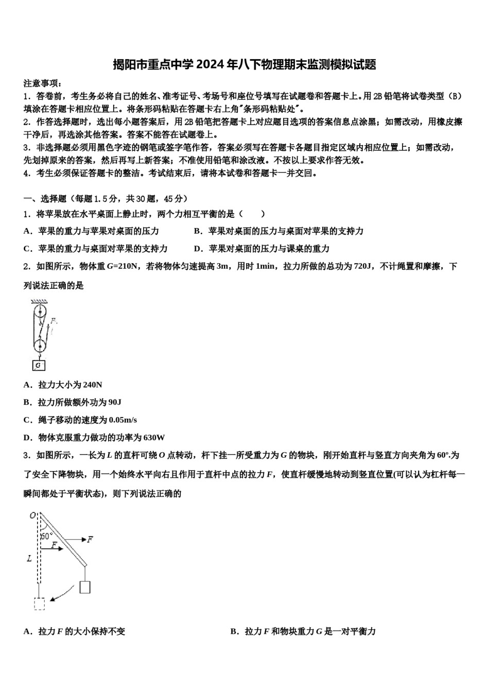 揭阳市重点中学2024年八下物理期末监测模拟试题含解析.doc_第1页