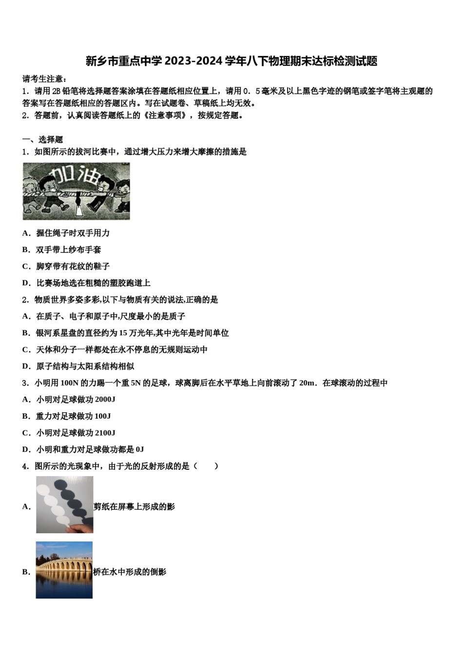 新乡市重点中学2023-2024学年八下物理期末达标检测试题含解析.doc_第1页