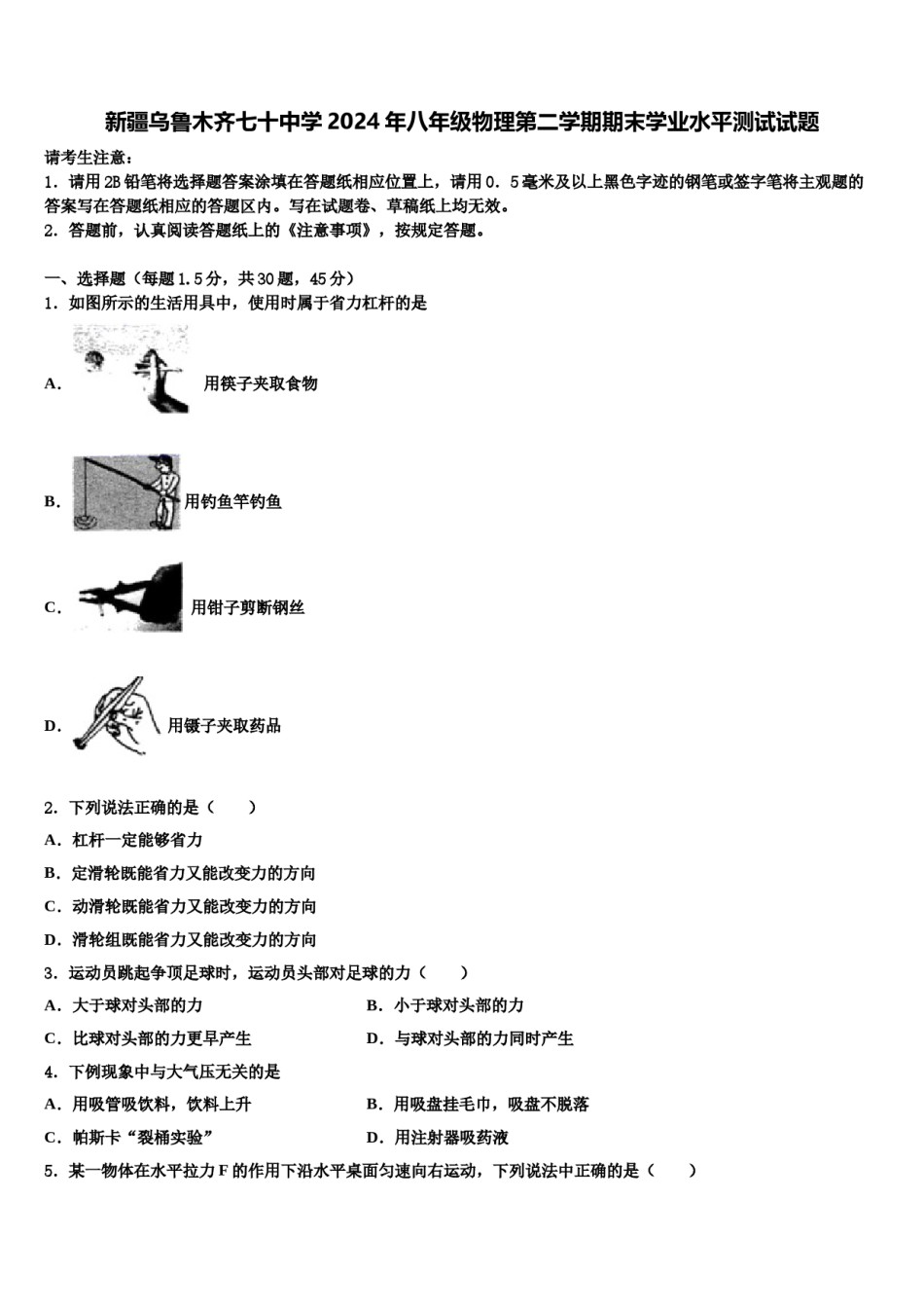新疆乌鲁木齐七十中学2024年八年级物理第二学期期末学业水平测试试题含解析.doc_第1页