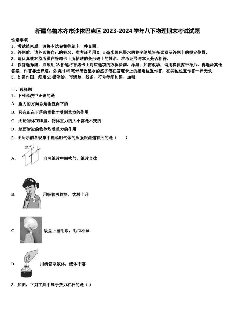 新疆乌鲁木齐市沙依巴克区2023-2024学年八下物理期末考试试题含解析.doc_第1页