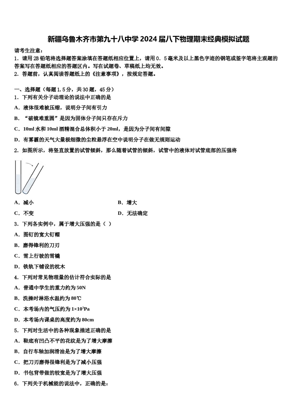 新疆乌鲁木齐市第九十八中学2024届八下物理期末经典模拟试题含解析.doc_第1页