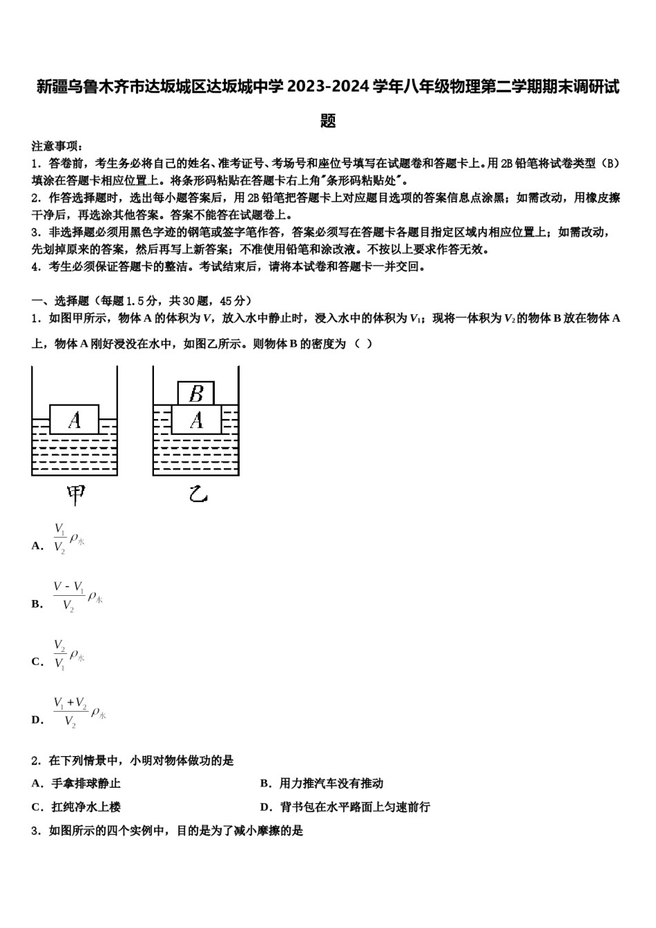 新疆乌鲁木齐市达坂城区达坂城中学2023-2024学年八年级物理第二学期期末调研试题含解析.doc_第1页