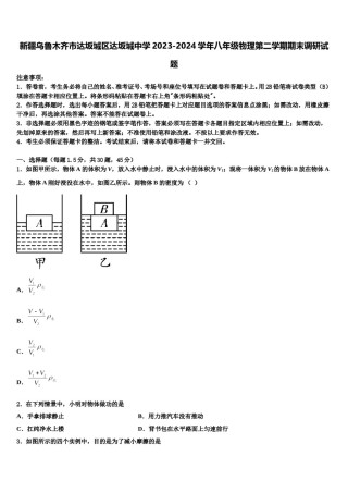 新疆乌鲁木齐市达坂城区达坂城中学2023-2024学年八年级物理第二学期期末调研试题含解析.doc