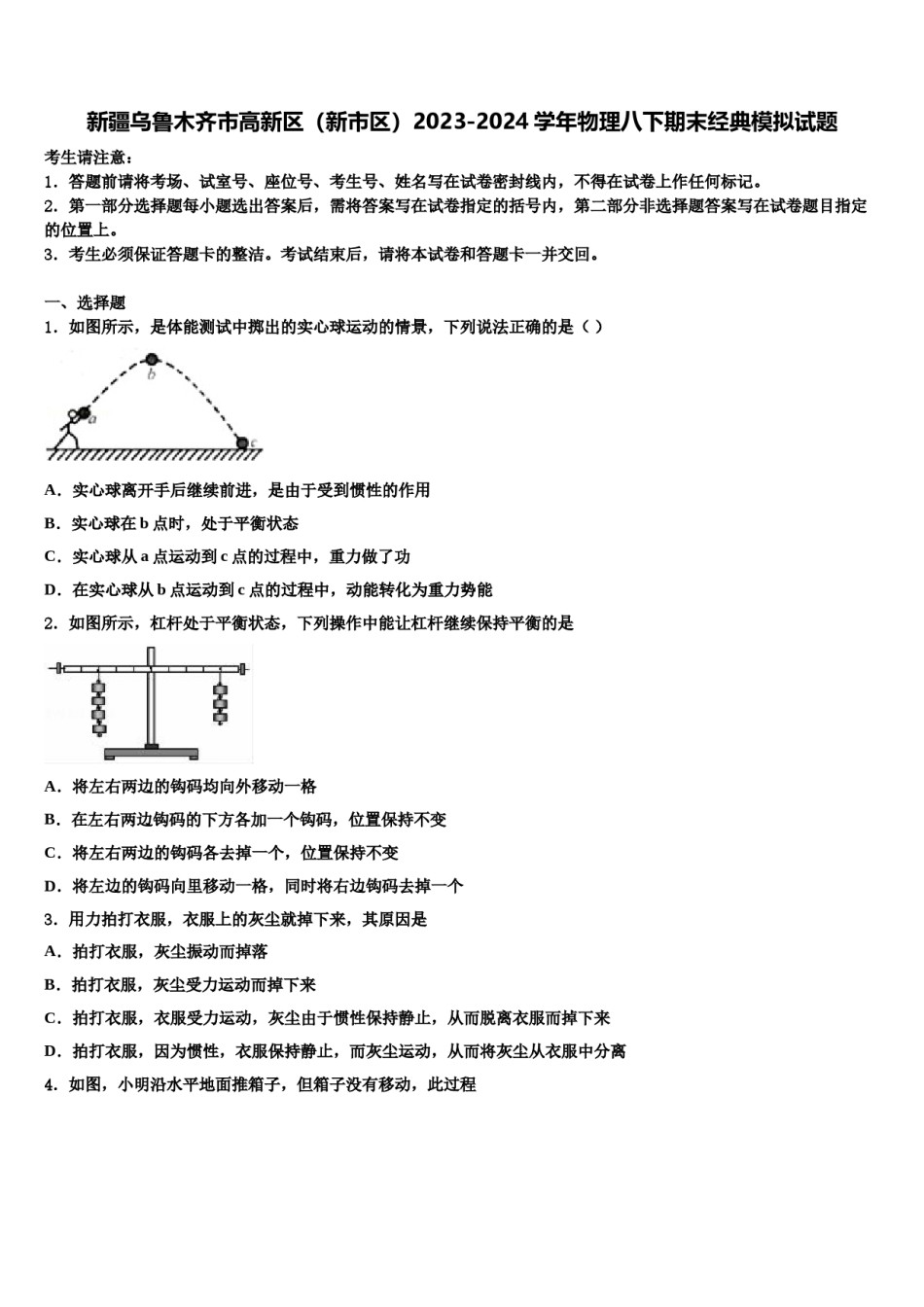 新疆乌鲁木齐市高新区（新市区）2023-2024学年物理八下期末经典模拟试题含解析.doc_第1页