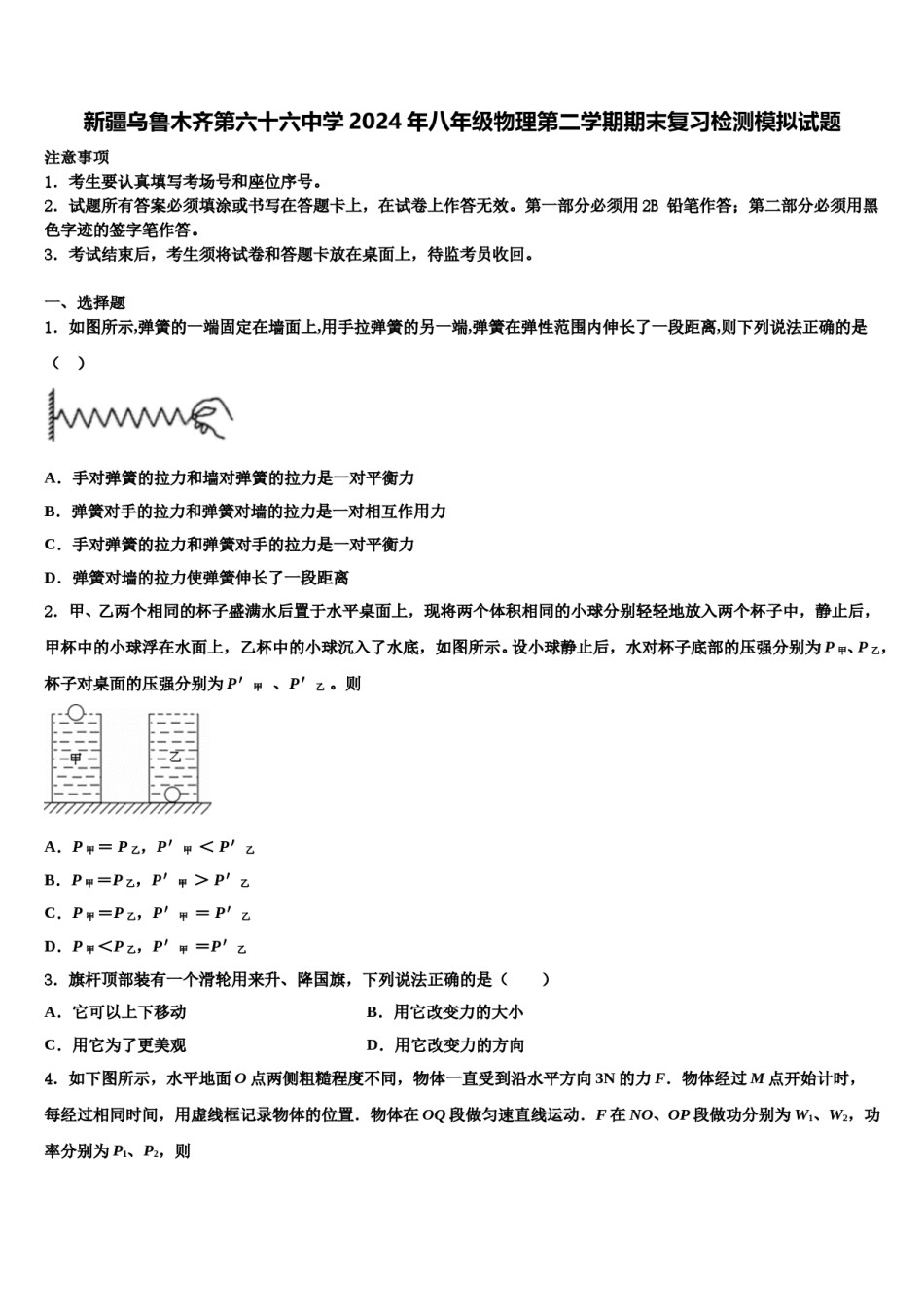 新疆乌鲁木齐第六十六中学2024年八年级物理第二学期期末复习检测模拟试题含解析.doc_第1页