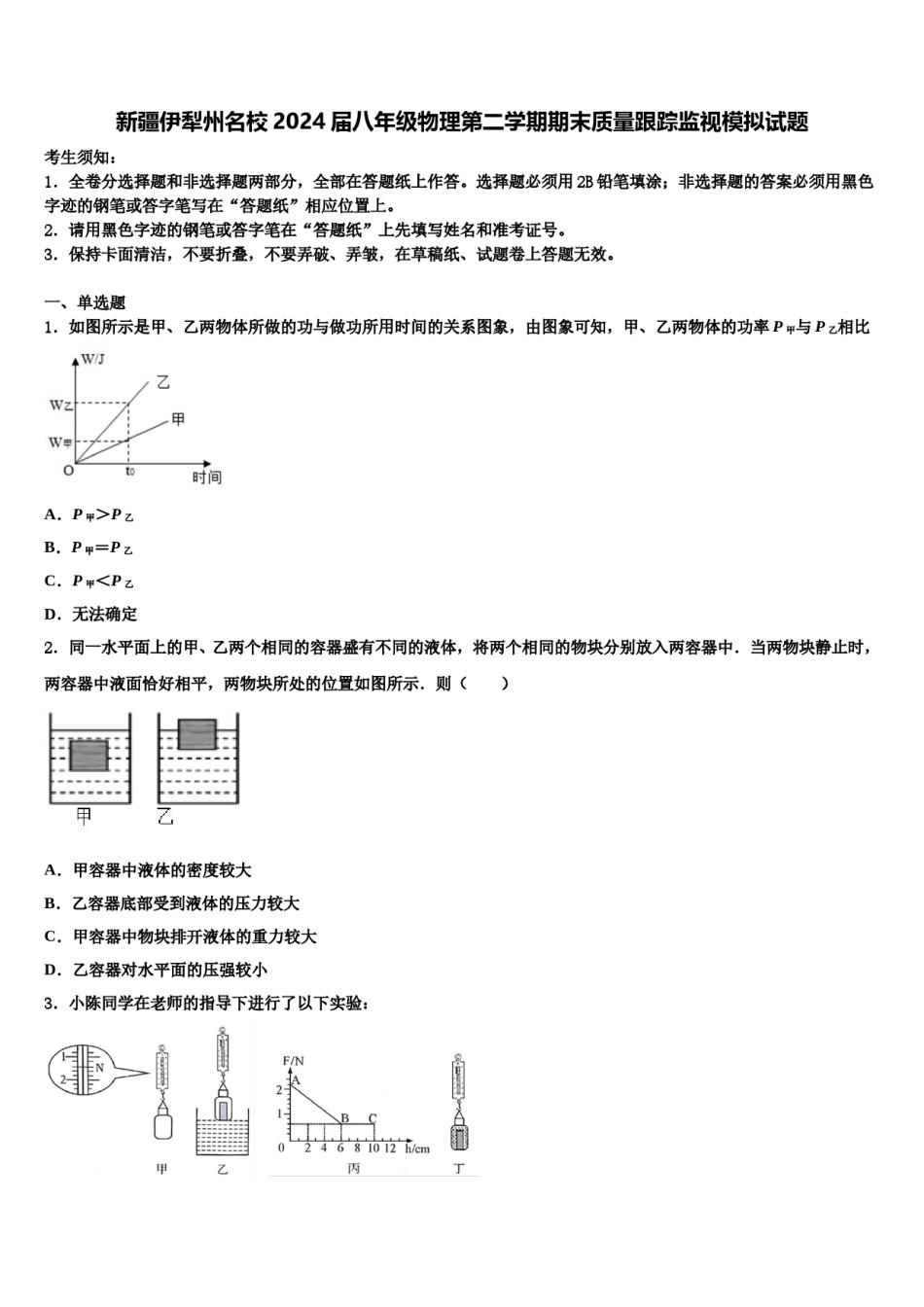 新疆伊犁州名校2024届八年级物理第二学期期末质量跟踪监视模拟试题含解析.doc_第1页