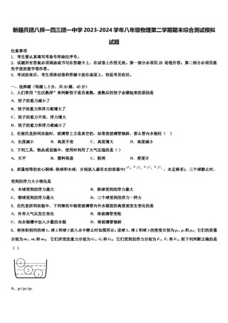 新疆兵团八师一四三团一中学2023-2024学年八年级物理第二学期期末综合测试模拟试题含解析.doc