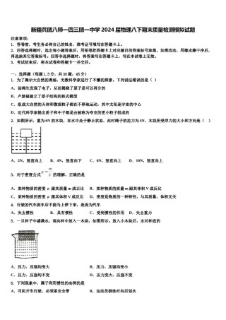新疆兵团八师一四三团一中学2024届物理八下期末质量检测模拟试题含解析.doc