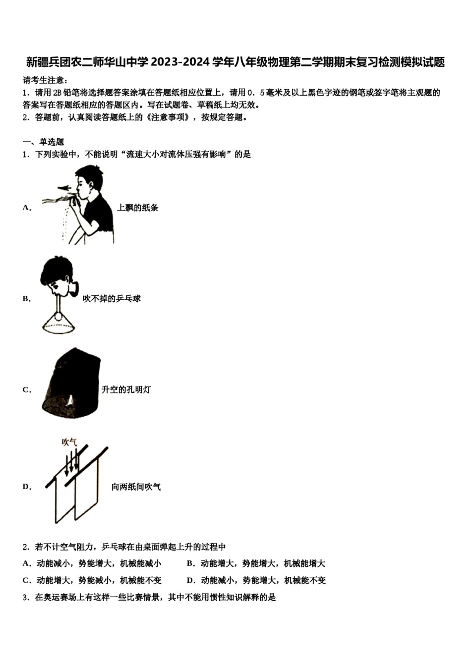 新疆兵团农二师华山中学2023-2024学年八年级物理第二学期期末复习检测模拟试题含解析.doc_第1页
