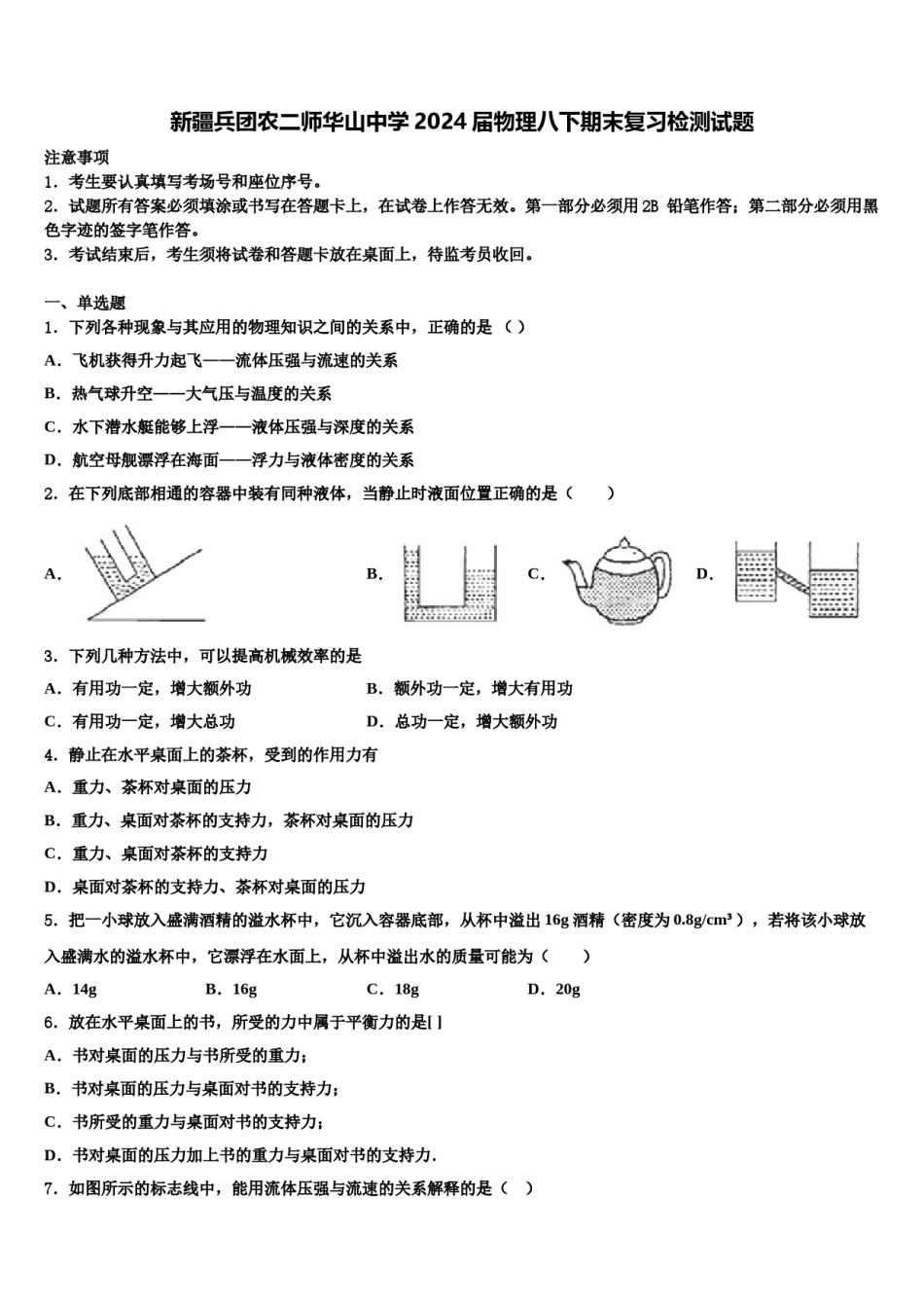 新疆兵团农二师华山中学2024届物理八下期末复习检测试题含解析.doc_第1页