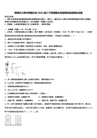 新疆北大附中新疆分校2024届八下物理期末质量跟踪监视模拟试题含解析.doc