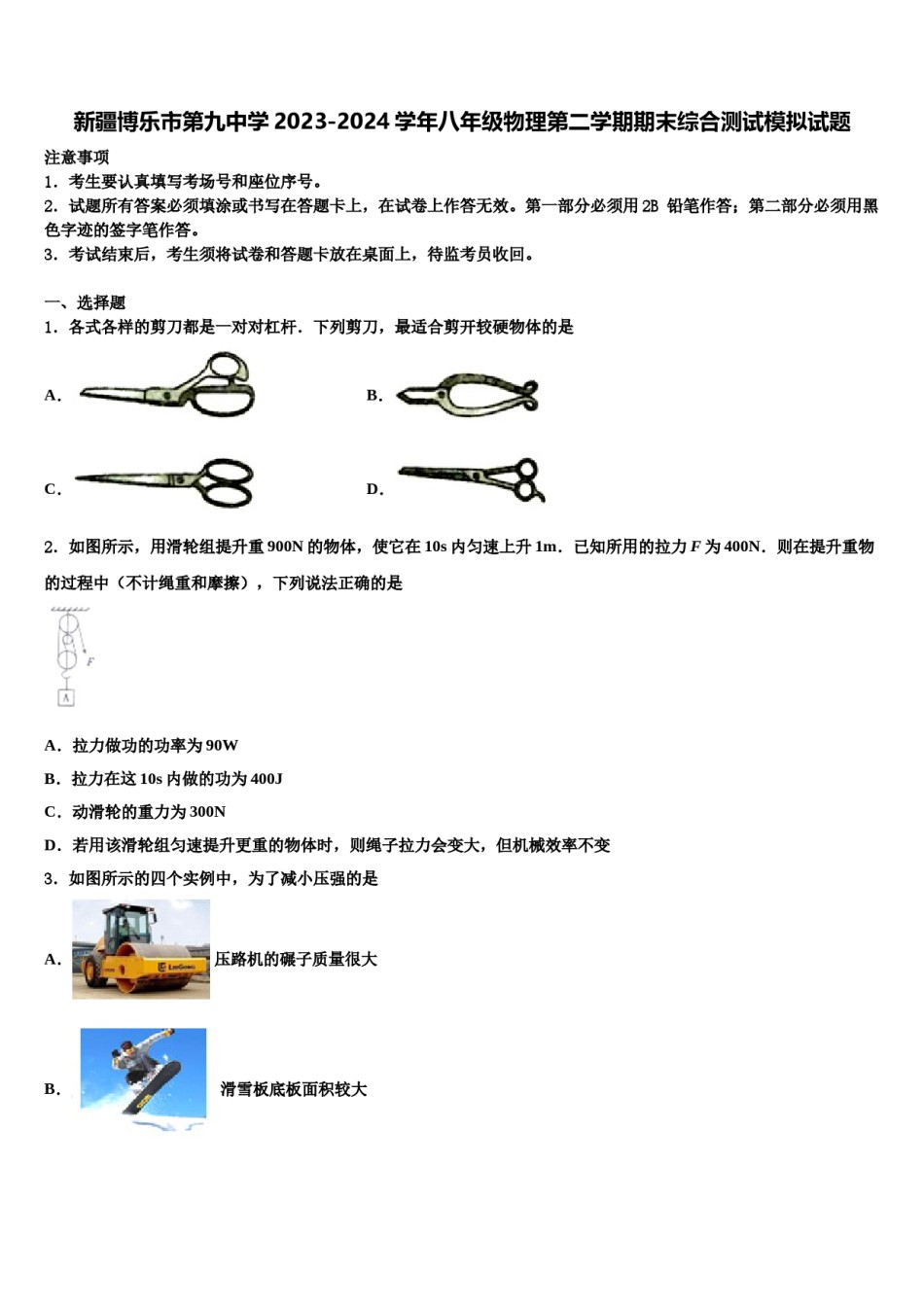 新疆博乐市第九中学2023-2024学年八年级物理第二学期期末综合测试模拟试题含解析.doc_第1页