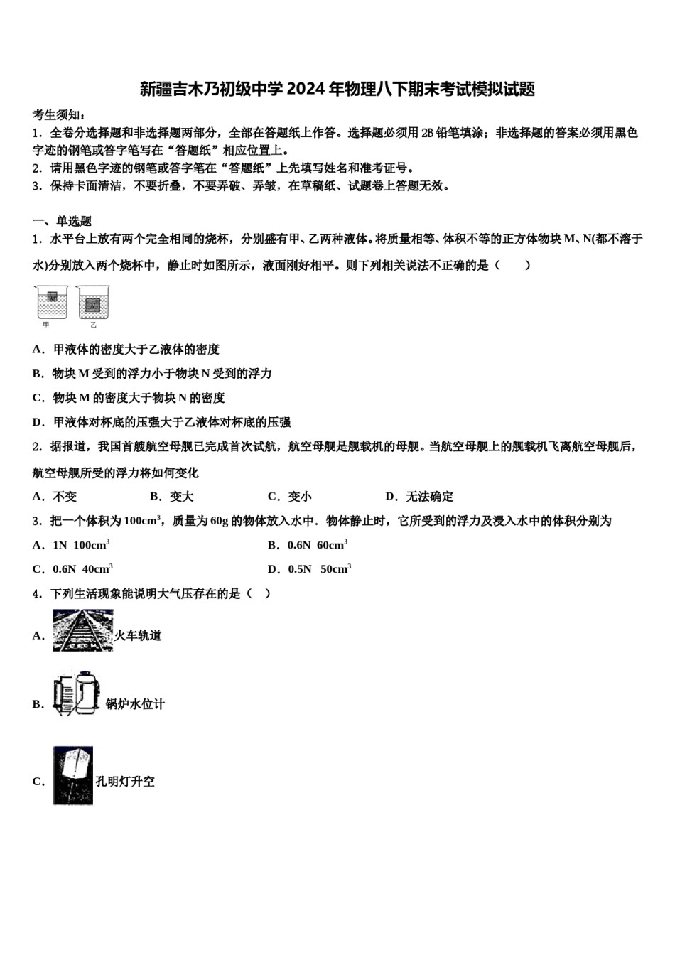 新疆吉木乃初级中学2024年物理八下期末考试模拟试题含解析.doc_第1页